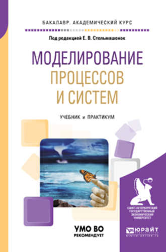 Светлана Анатольевна Соколовская. Моделирование процессов и систем. Учебник и практикум для академического бакалавриата