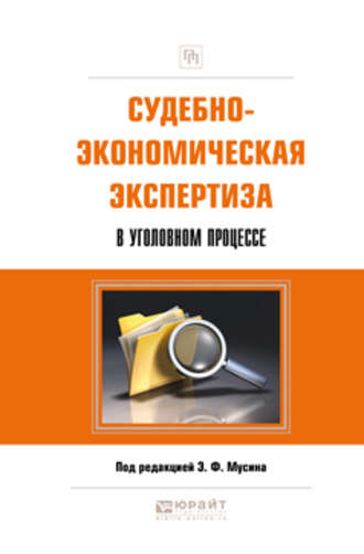 Павел Леонидович Чернов. Судебно-экономическая экспертиза в уголовном процессе. Практическое пособие