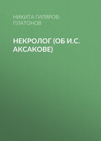Обложка книги «Некролог (об И.С. Аксакове)»