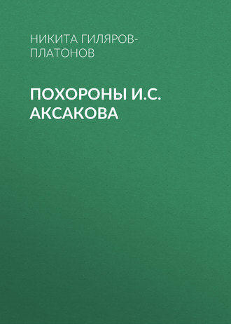 Обложка книги «Похороны И.С. Аксакова»