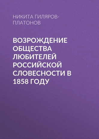 Обложка книги «Возрождение Общества любителей российской словесности в 1858 году»