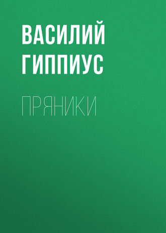 Обложка книги «Пряники»