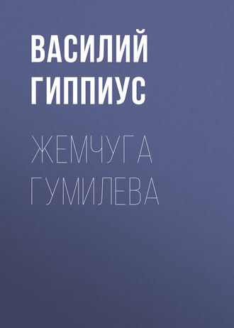 Обложка книги «Жемчуга Гумилева»