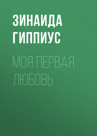 Обложка книги «Моя первая любовь»