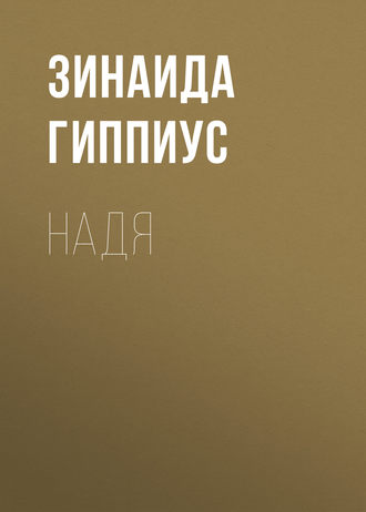 Обложка книги «Надя»