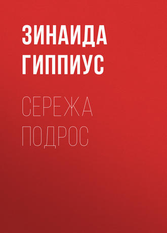 Обложка книги «Сережа подрос»