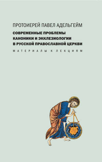 Обложка книги «Современные проблемы каноники и экклезиологии в Русской православной церкви»