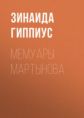 Обложка книги «Мемуары Мартынова»