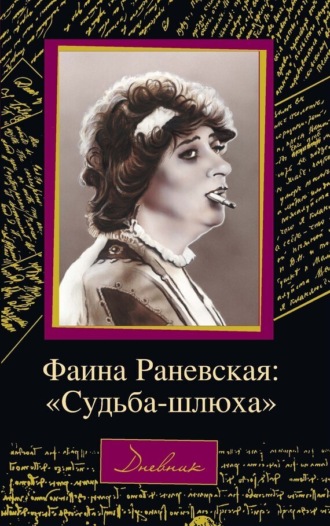 Обложка книги «Фаина Раневская: «Судьба – шлюха»»