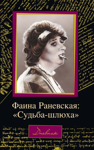 Дмитрий Щеглов. Фаина Раневская: «Судьба – шлюха»