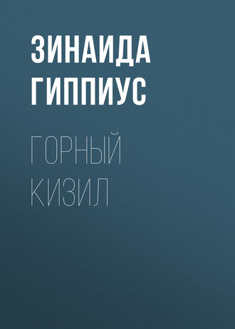 Обложка книги «Горный кизил»