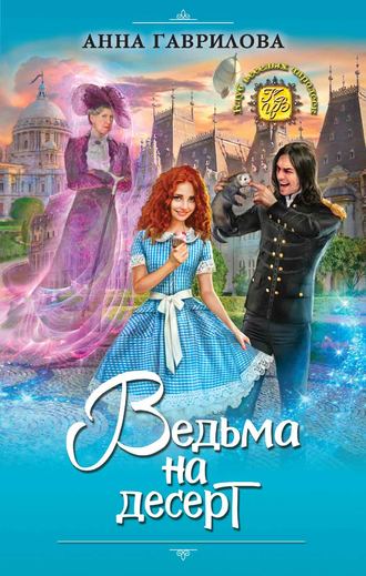 Обложка книги «Ведьма на десерт»