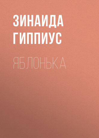 Обложка книги «Яблонька»