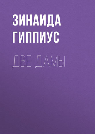Обложка книги «Две дамы»