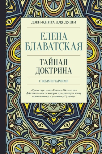 Обложка книги «Тайная доктрина с комментариями»