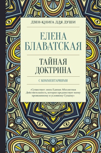 Елена Блаватская. Тайная доктрина с комментариями