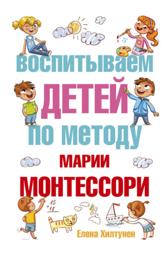 Обложка книги «Воспитываем детей по методу Марии Монтессори»