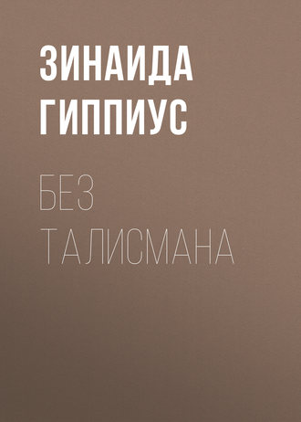 Обложка книги «Без талисмана»