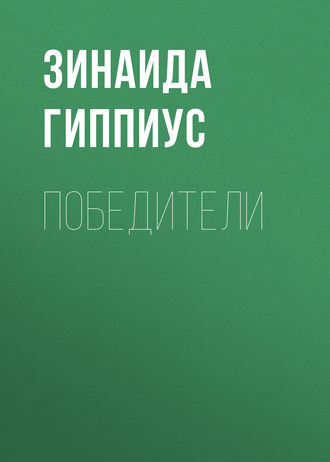 Обложка книги «Победители»