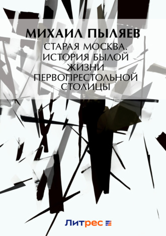 Обложка книги «Старая Москва. История былой жизни первопрестольной столицы»