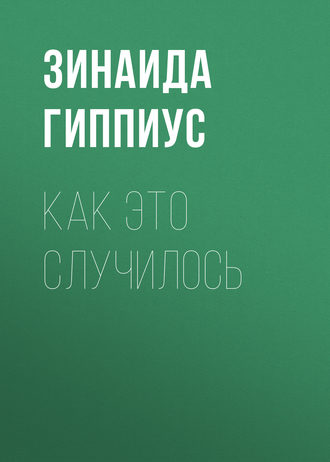 Обложка книги «Как это случилось»