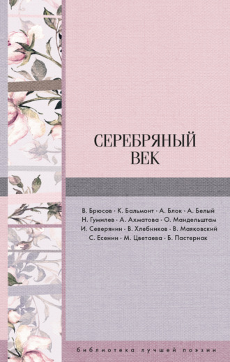 Обложка книги «Серебряный век (сборник)»