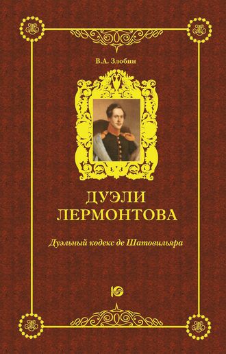 Обложка книги «Дуэли Лермонтова. Дуэльный кодекс де Шатовильяра»
