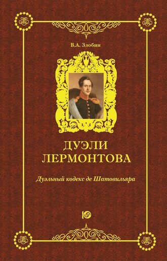 В. А. Злобин. Дуэли Лермонтова. Дуэльный кодекс де Шатовильяра