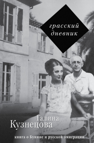 Обложка книги «Грасский дневник. Книга о Бунине и русской эмиграции»