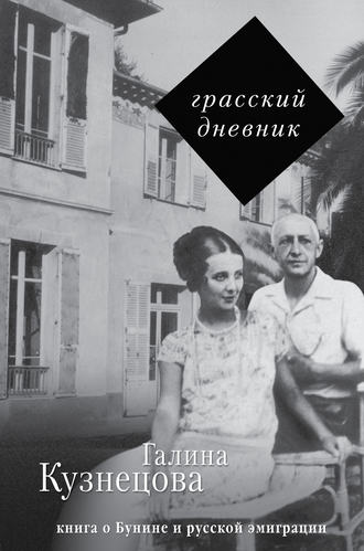 Галина Кузнецова. Грасский дневник. Книга о Бунине и русской эмиграции