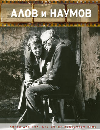 Обложка книги «Алов и Наумов»