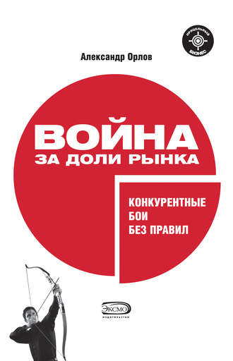 Обложка книги «Война за доли рынка: конкурентные бои без правил»