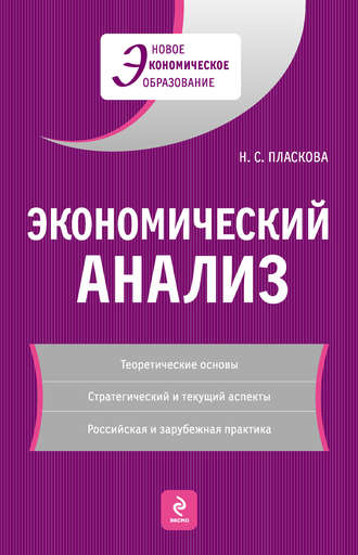 Н. С. Пласкова. Экономический анализ: учебник