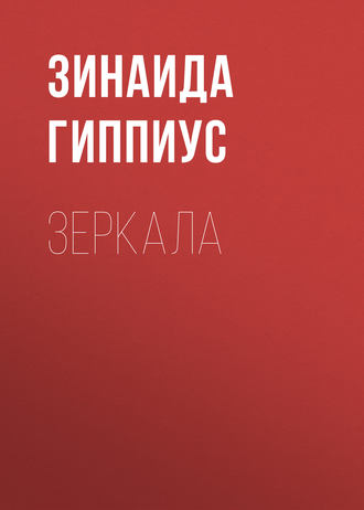 Обложка книги «Зеркала»