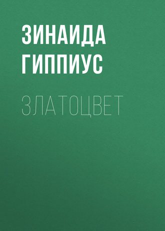Обложка книги «Златоцвет»