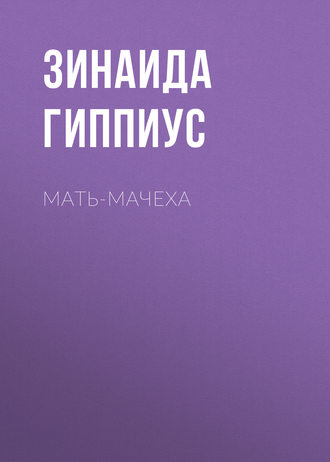 Обложка книги «Мать-мачеха»
