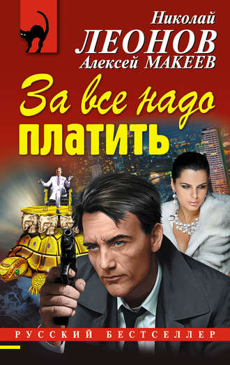 Обложка книги «За все надо платить»
