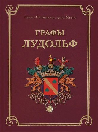 Обложка книги «Графы Лудольф»