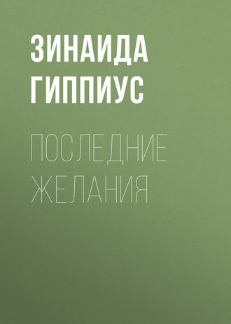 Обложка книги «Последние желания»