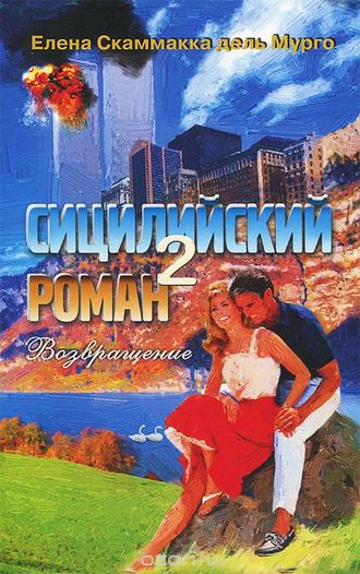 Обложка книги «Сицилийский роман-2»