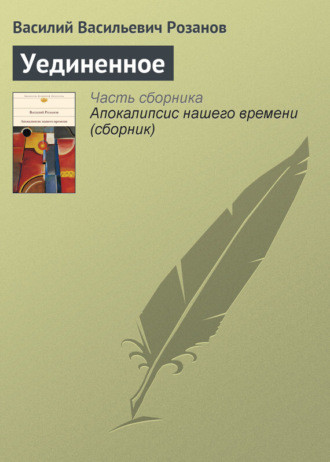 Обложка книги «Уединенное»