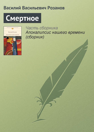 Обложка книги «Смертное»