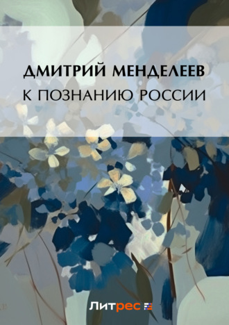 Дмитрий Менделеев. К познанию России