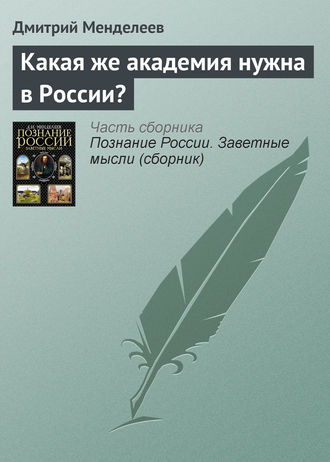 Дмитрий Менделеев. Какая же академия нужна в России?