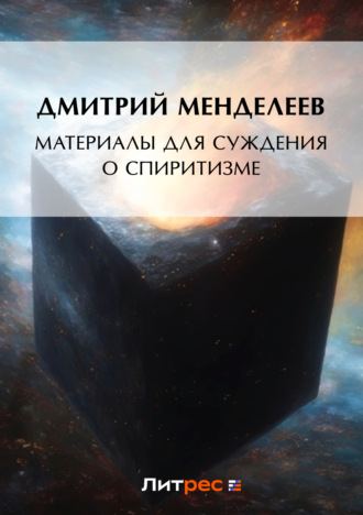 Обложка книги «Материалы для суждения о спиритизме»