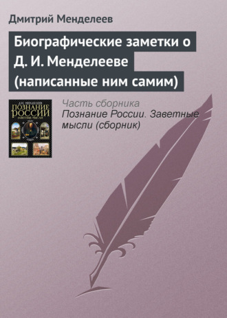 Обложка книги «Биографические заметки о Д. И. Менделееве (написанные ним самим)»