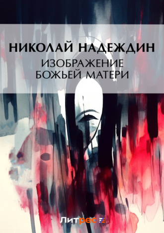 Обложка книги «Изображение Божией Матери»