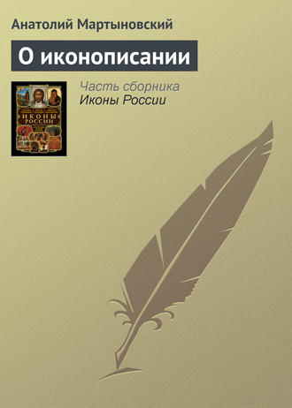 Обложка книги «О иконописании»