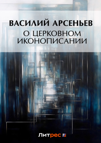Обложка книги «О церковном иконописании»