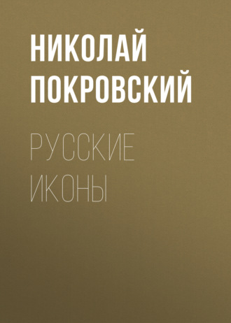 Обложка книги «Русские иконы»